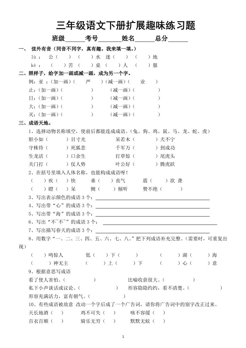 小学语文部编版三年级下册《拓展趣味》练习题