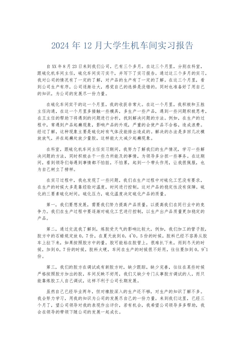 实习报告2024年12月大学生机车间实习报告