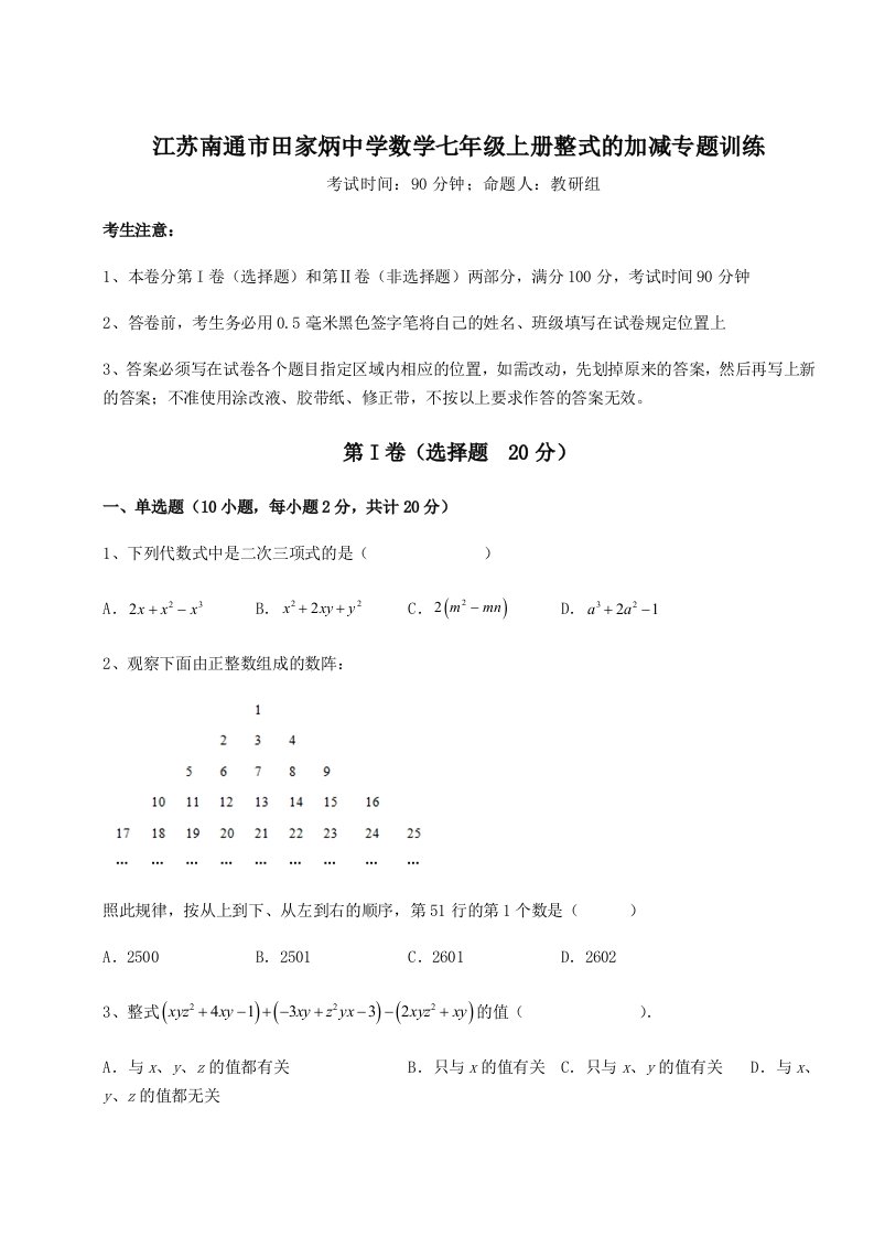 达标测试江苏南通市田家炳中学数学七年级上册整式的加减专题训练试卷