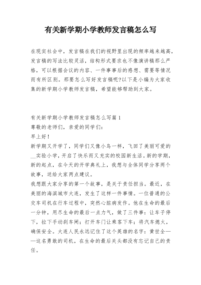 有关新学期小学教师发言稿怎么写