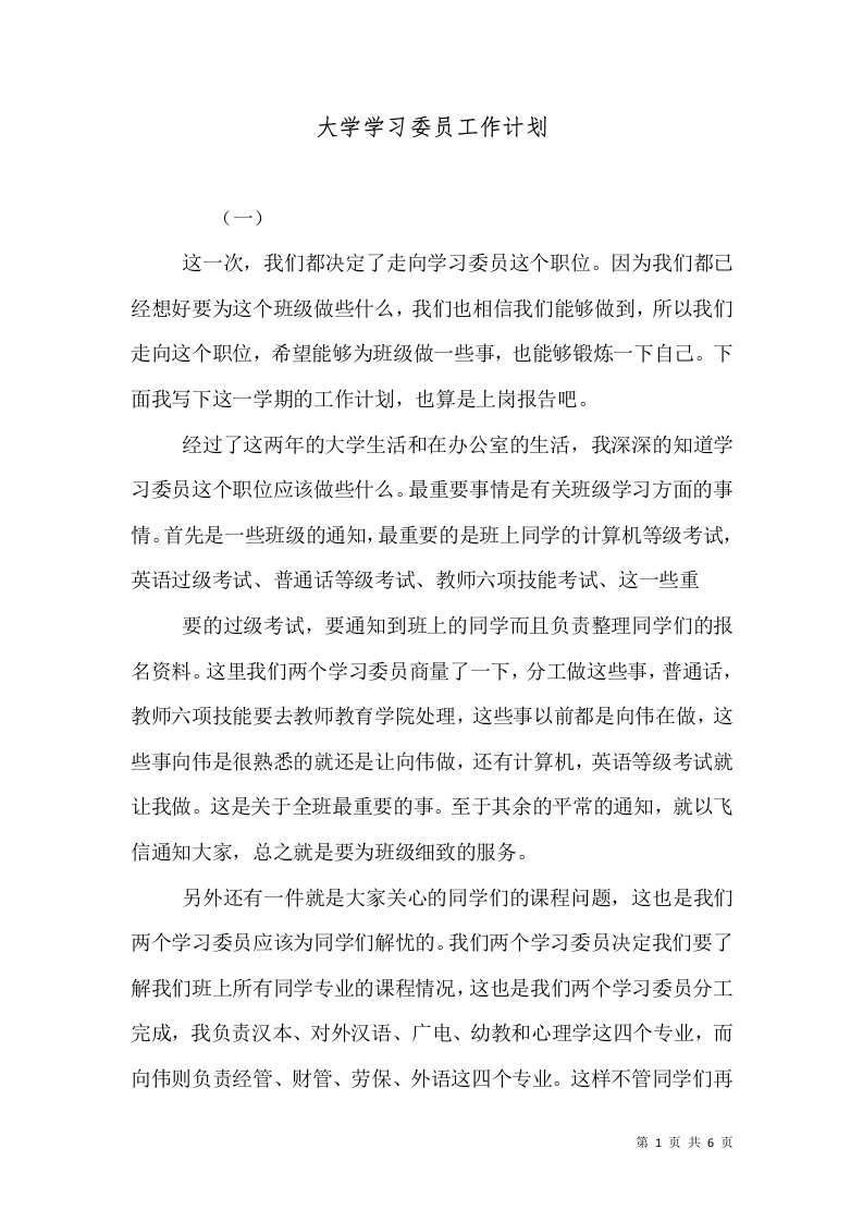 大学学习委员工作计划（六）