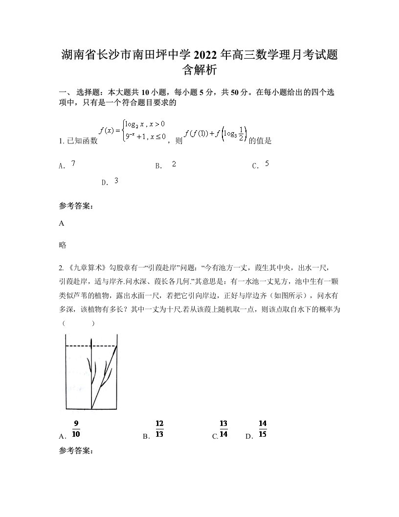 湖南省长沙市南田坪中学2022年高三数学理月考试题含解析