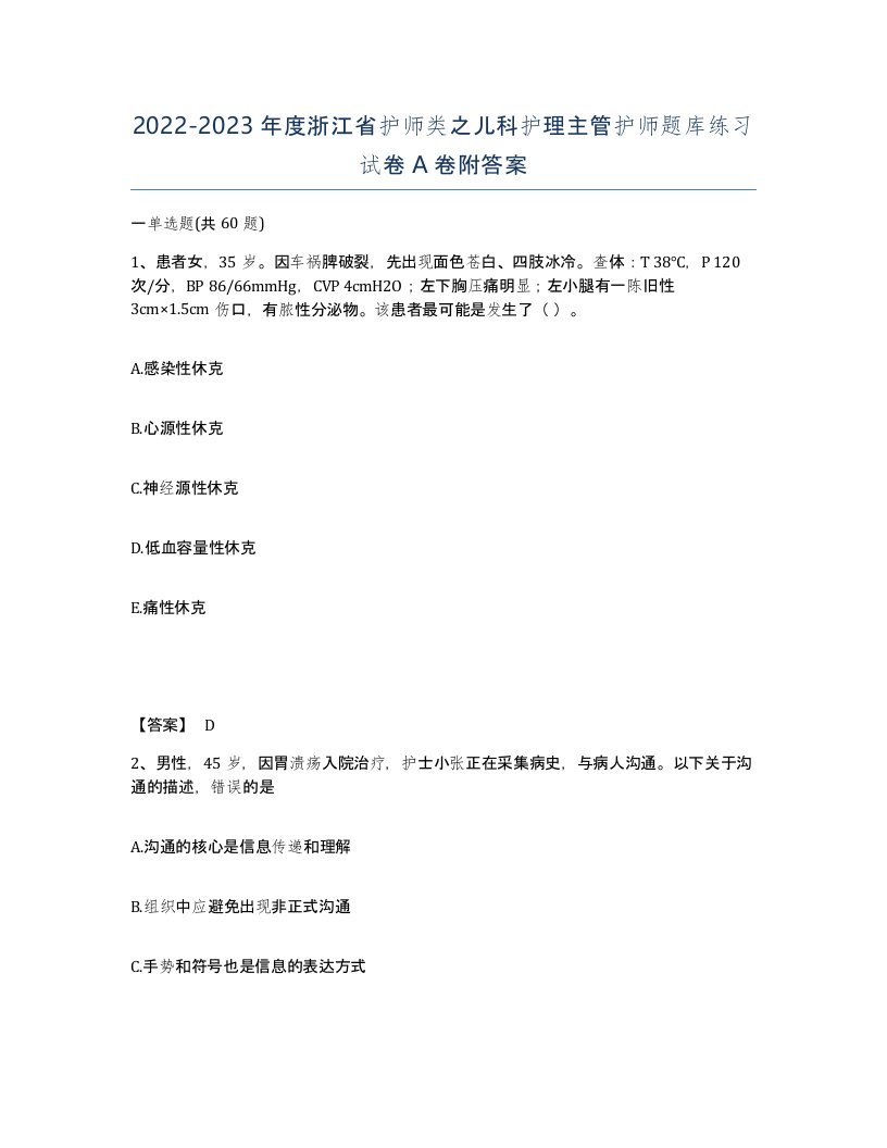 2022-2023年度浙江省护师类之儿科护理主管护师题库练习试卷A卷附答案