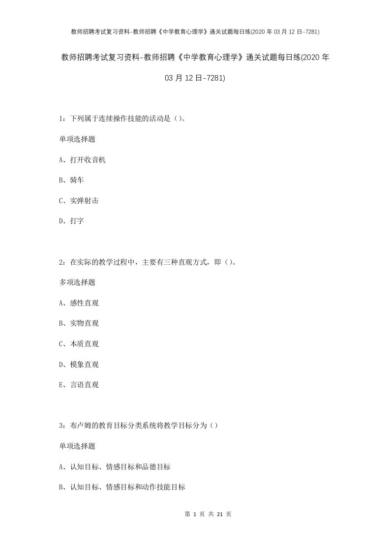 教师招聘考试复习资料-教师招聘中学教育心理学通关试题每日练2020年03月12日-7281