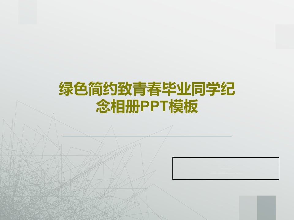 绿色简约致青春毕业同学纪念相册PPT模板共28页