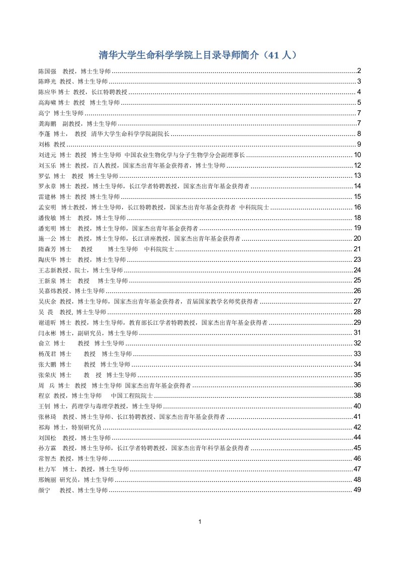 清华大学生命科学学院上目录导师简介(41人)