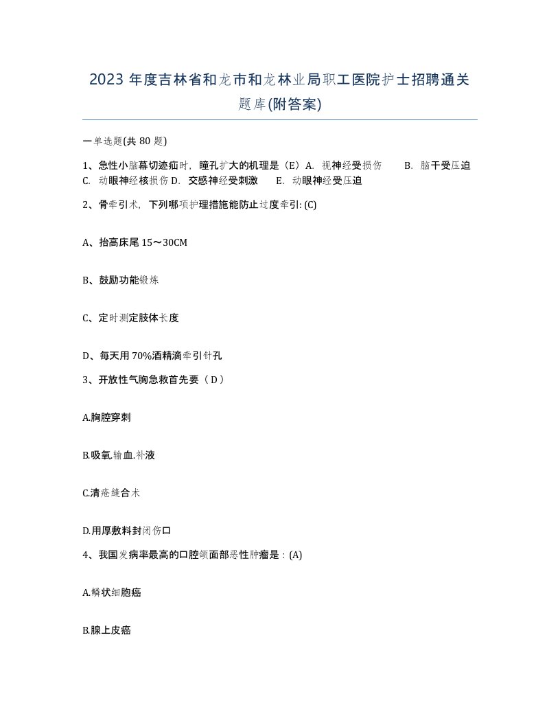 2023年度吉林省和龙市和龙林业局职工医院护士招聘通关题库附答案