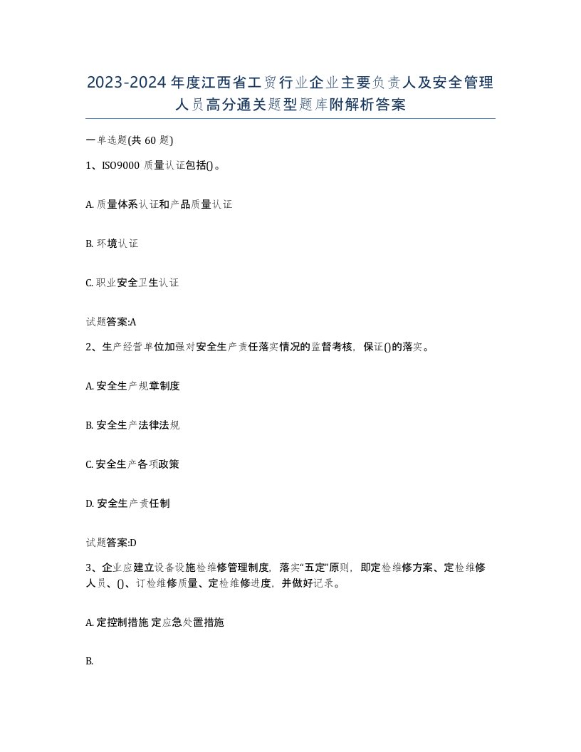 20232024年度江西省工贸行业企业主要负责人及安全管理人员高分通关题型题库附解析答案