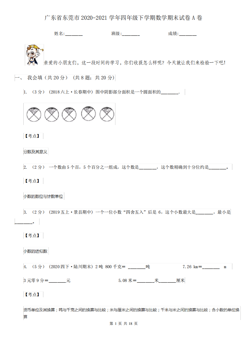 广东省东莞市2020-2021学年四年级下学期数学期末试卷A卷