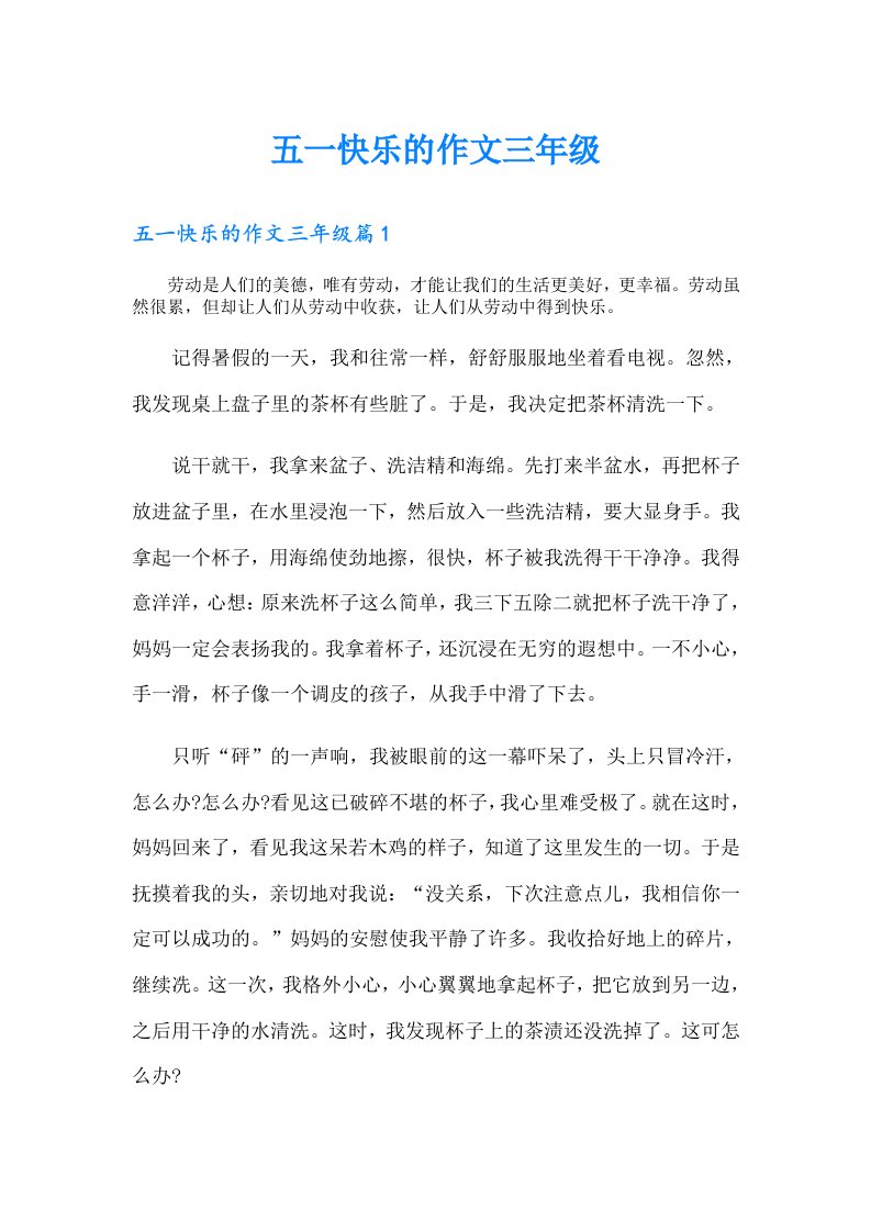 五一快乐的作文三年级