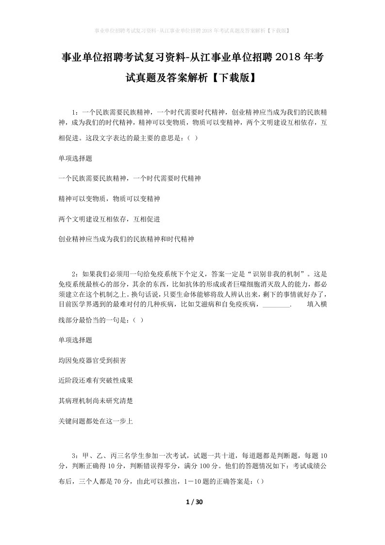 事业单位招聘考试复习资料-从江事业单位招聘2018年考试真题及答案解析下载版