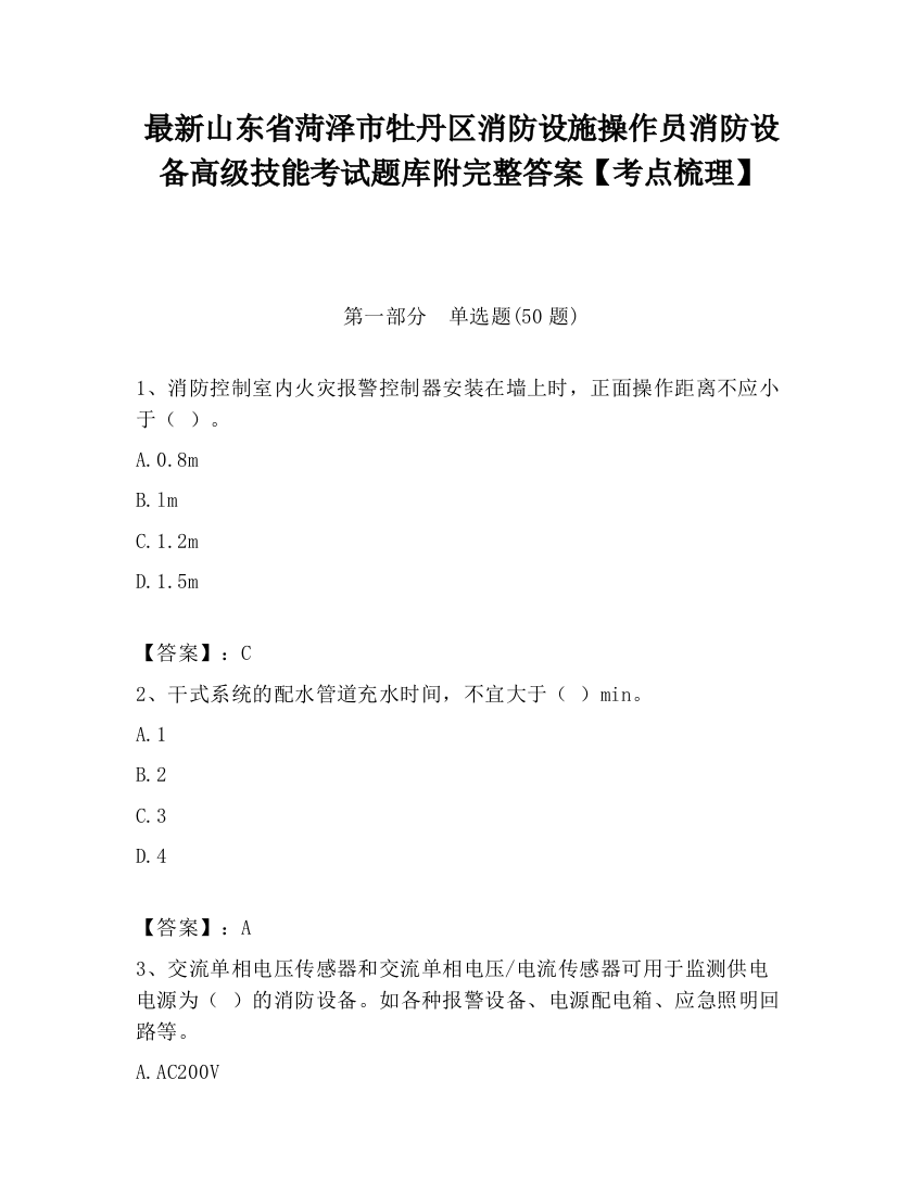 最新山东省菏泽市牡丹区消防设施操作员消防设备高级技能考试题库附完整答案【考点梳理】