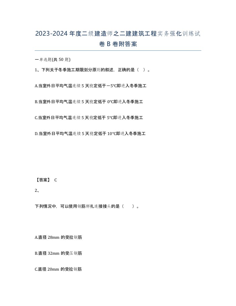 20232024年度二级建造师之二建建筑工程实务强化训练试卷B卷附答案