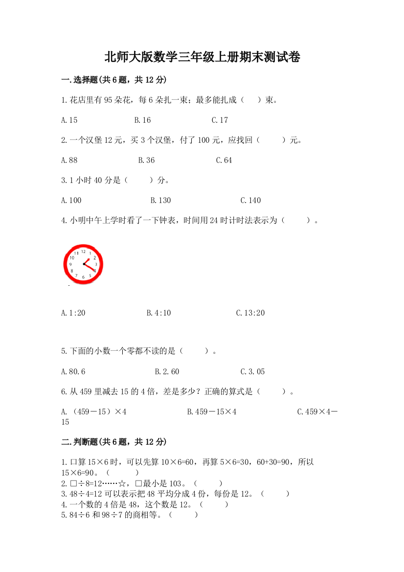 北师大版数学三年级上册期末测试卷带答案（夺分金卷）