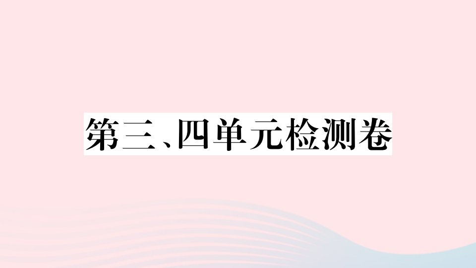 安徽专版八年级历史上册第三四单元检测卷课件新人教版