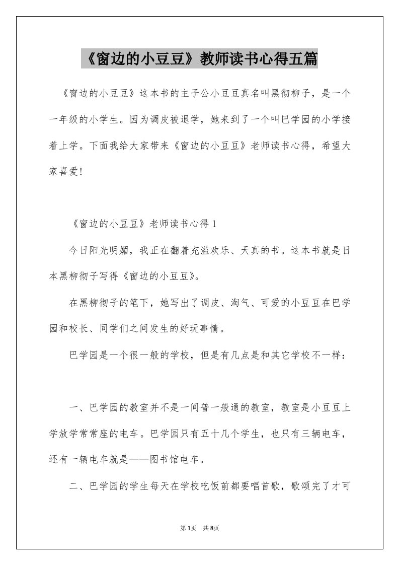 窗边的小豆豆教师读书心得五篇