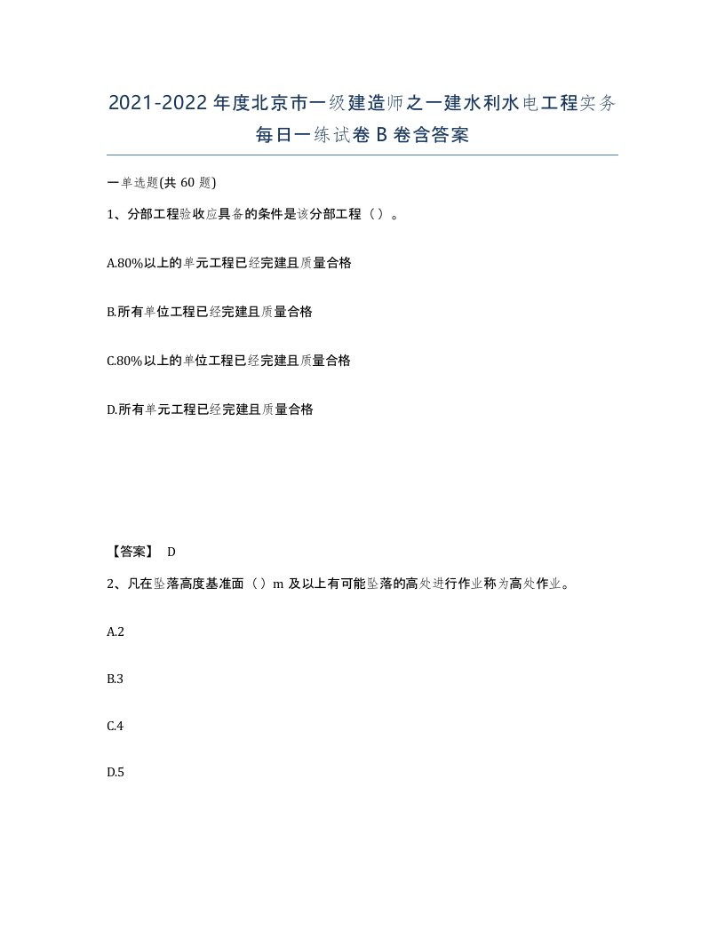 2021-2022年度北京市一级建造师之一建水利水电工程实务每日一练试卷B卷含答案