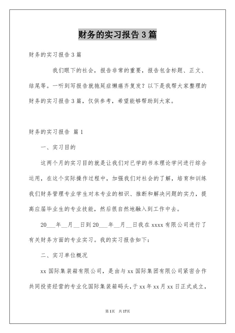 财务的实习报告3篇例文