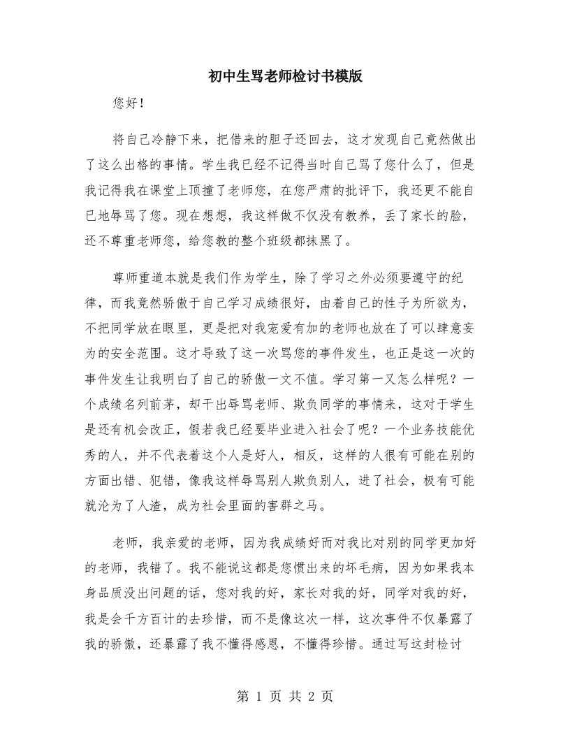 初中生骂老师检讨书模版