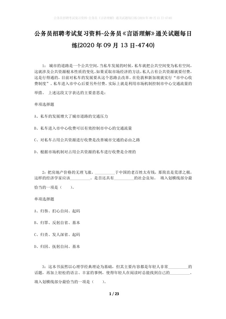 公务员招聘考试复习资料-公务员言语理解通关试题每日练2020年09月13日-4740_1