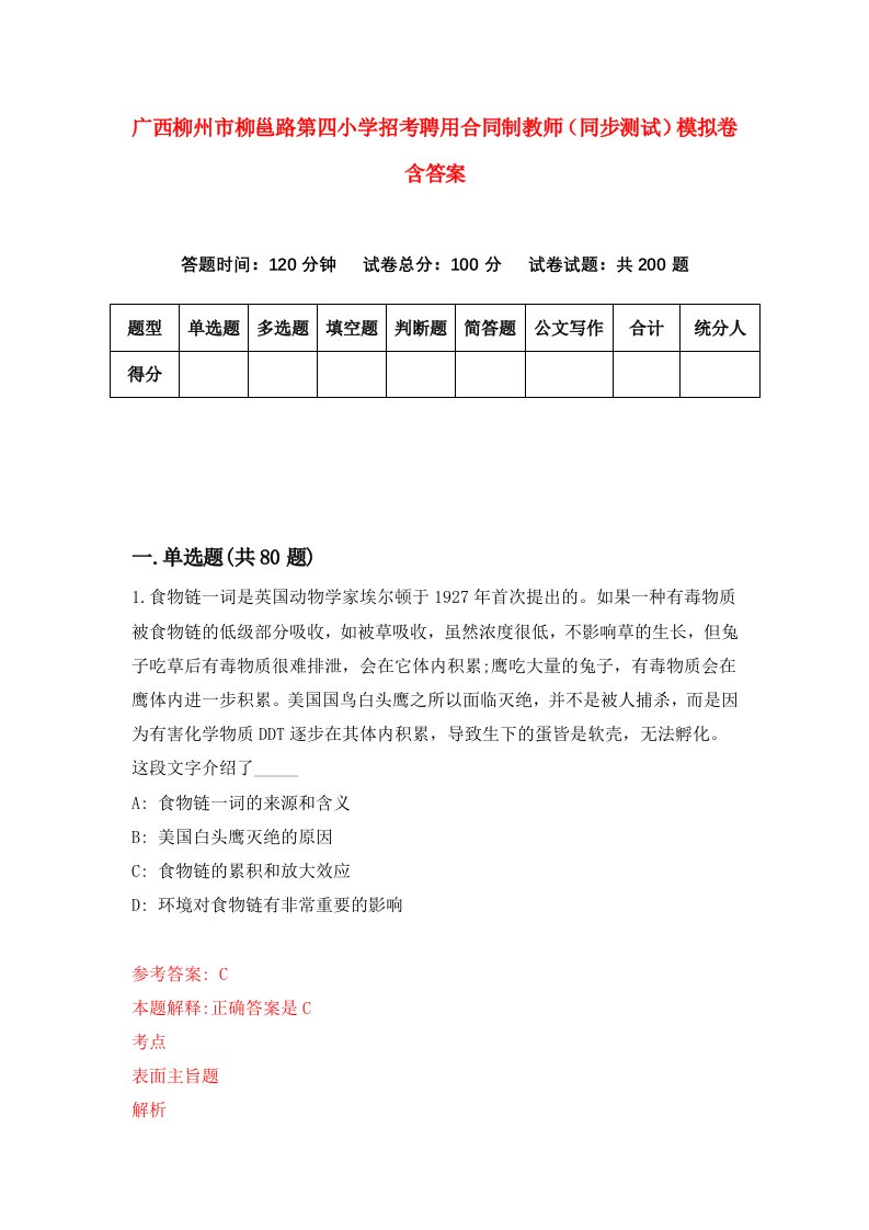 广西柳州市柳邕路第四小学招考聘用合同制教师同步测试模拟卷含答案6