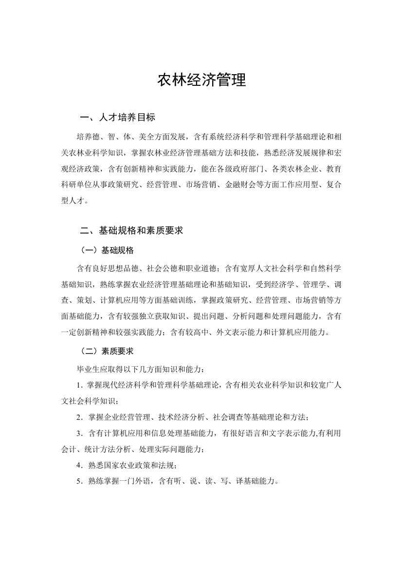 南京农业大学农林经济管理专业培养专业方案