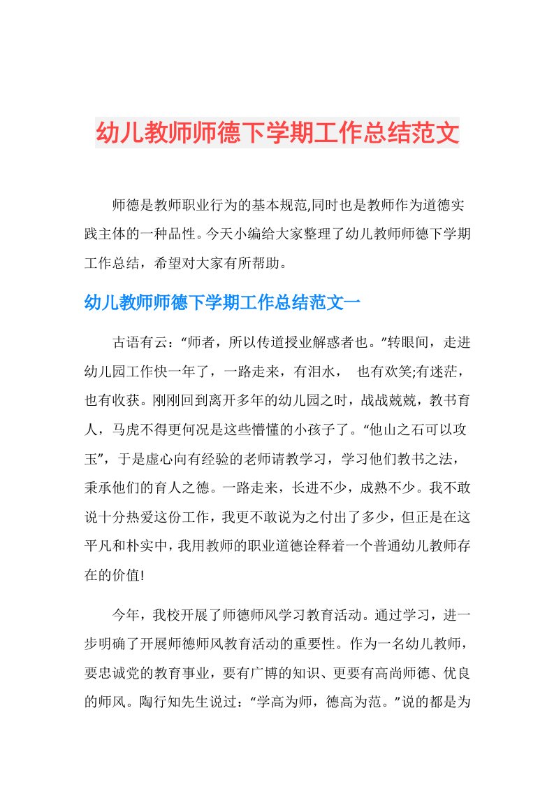 幼儿教师师德下学期工作总结范文