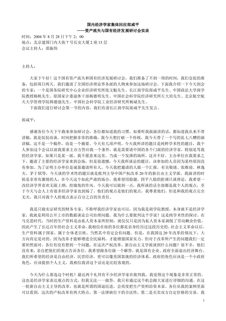 经济学家对-资产流失与国有经济发展研讨会实录(DOC22)-资产管理