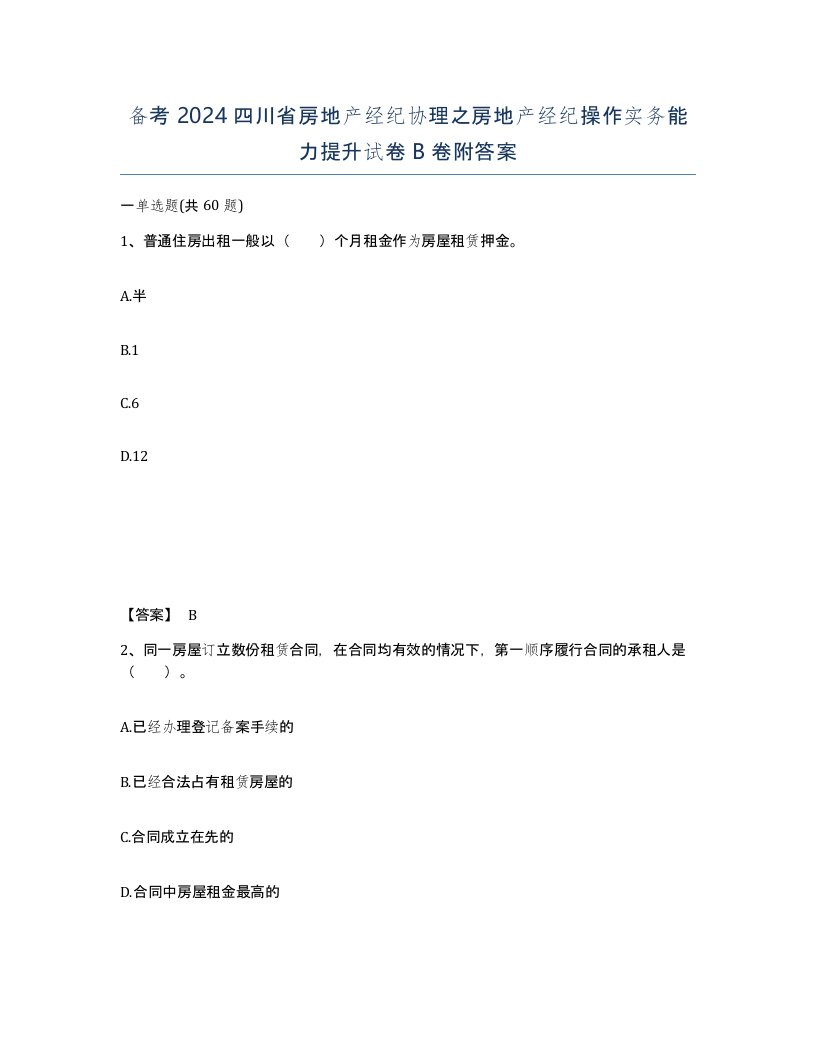 备考2024四川省房地产经纪协理之房地产经纪操作实务能力提升试卷B卷附答案