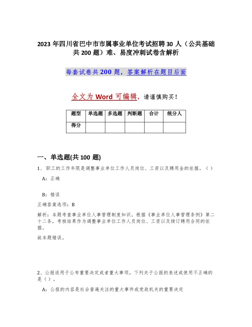 2023年四川省巴中市市属事业单位考试招聘30人公共基础共200题难易度冲刺试卷含解析