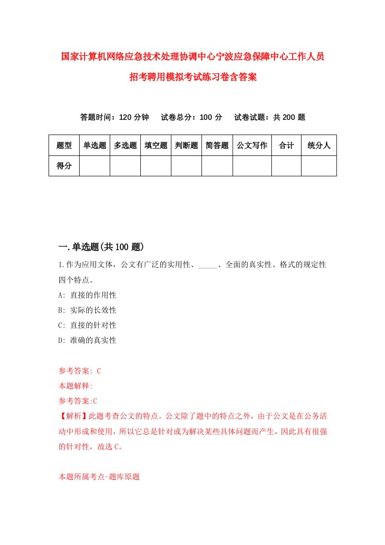 国家计算机网络应急技术处理协调中心宁波应急保障中心工作人员招考聘用模拟考试练习卷含答案1