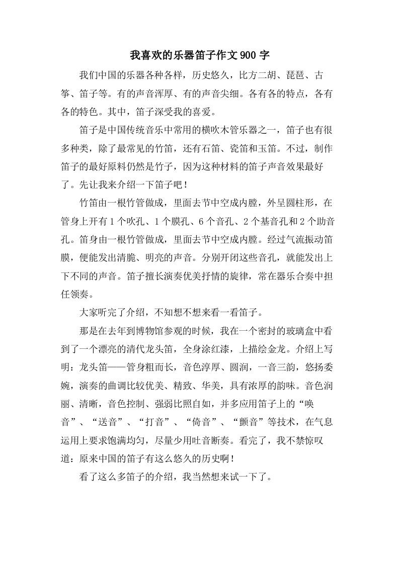 我喜欢的乐器笛子作文900字