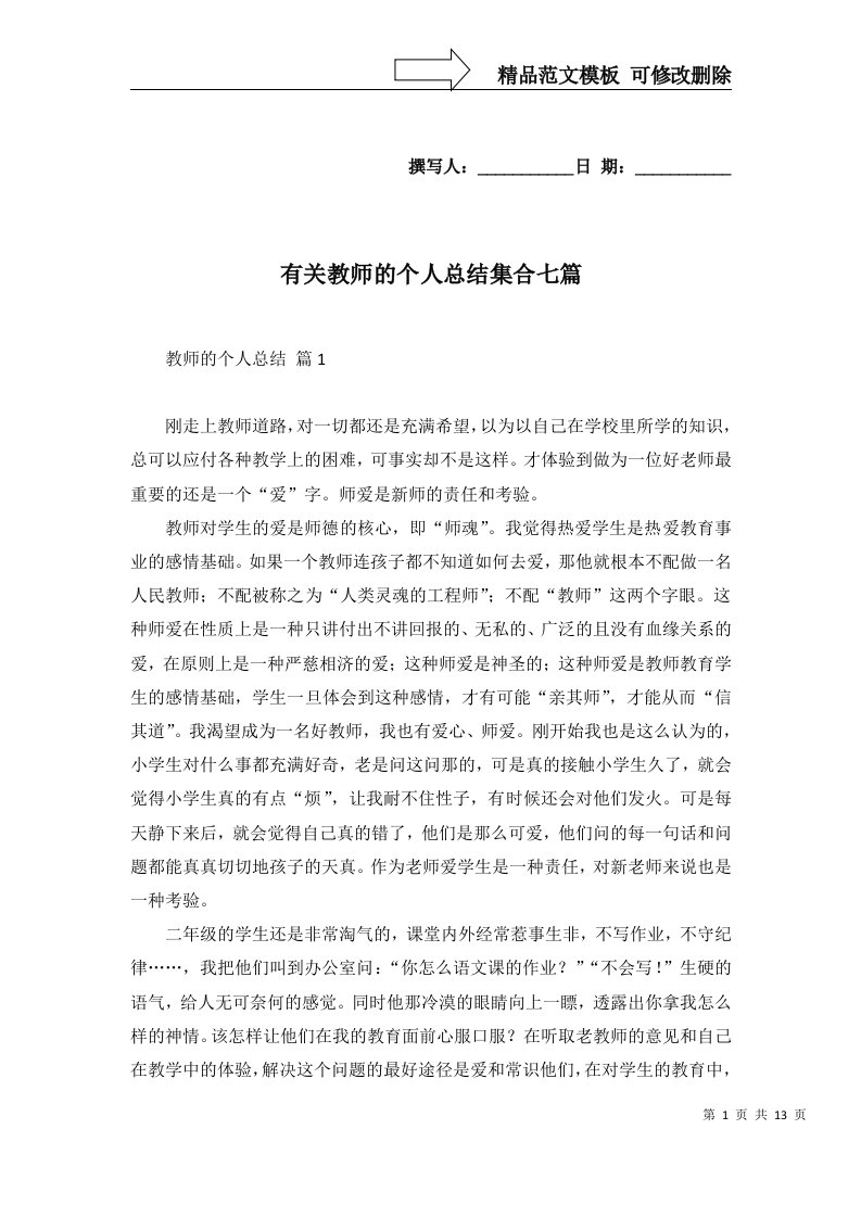 有关教师的个人总结集合七篇