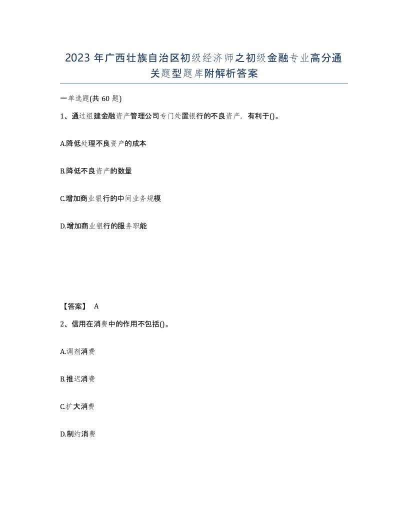 2023年广西壮族自治区初级经济师之初级金融专业高分通关题型题库附解析答案