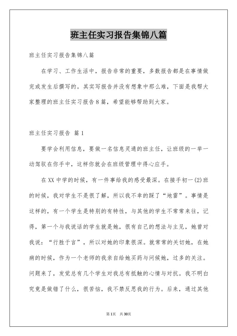 班主任实习报告集锦八篇例文