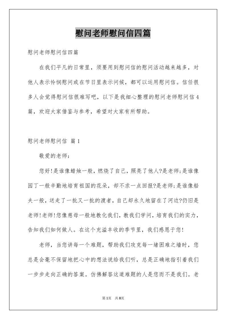 慰问老师慰问信四篇范文