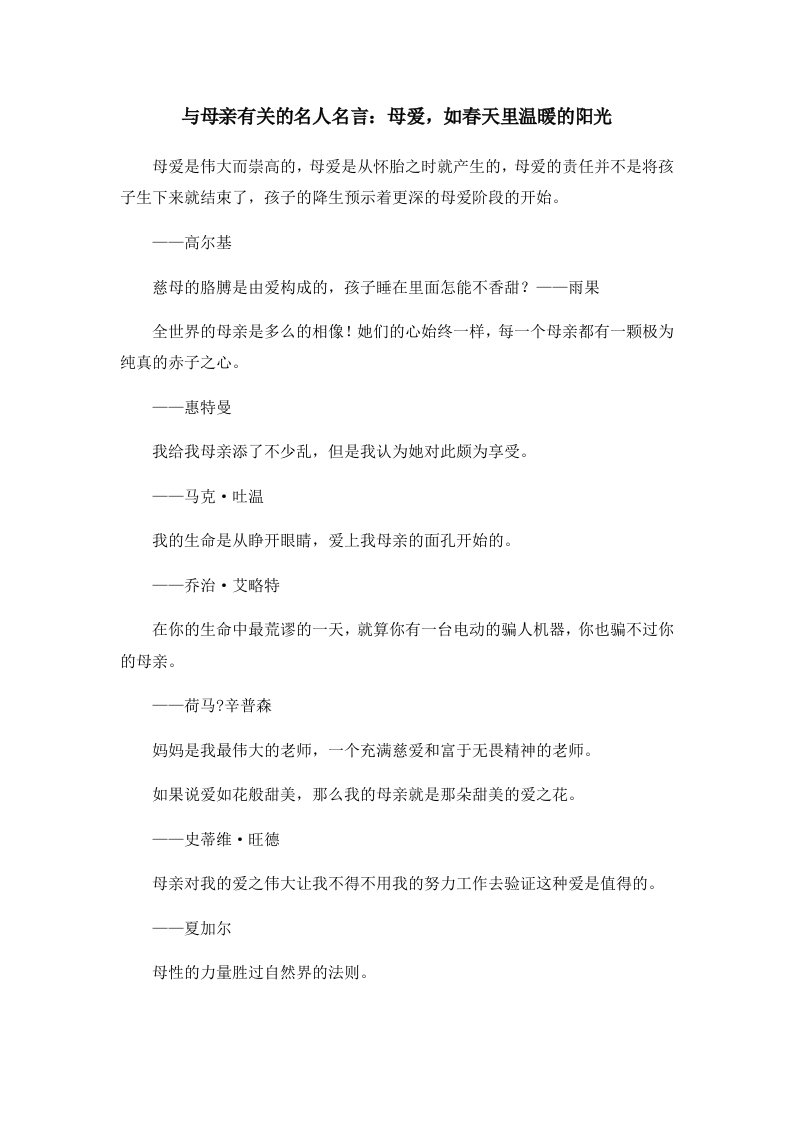 与母亲有关的名人名言母爱如春天里温暖的阳光