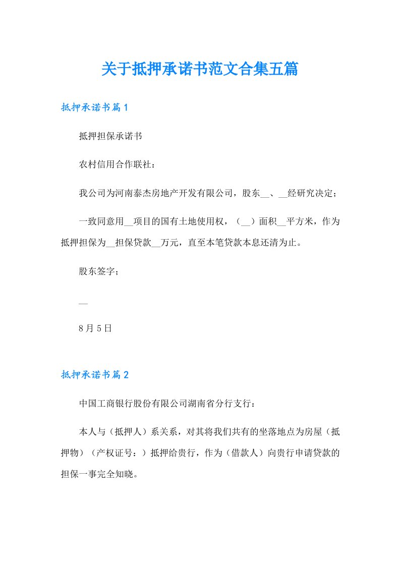 关于抵押承诺书范文合集五篇