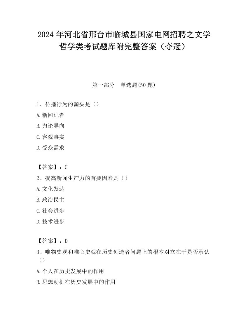 2024年河北省邢台市临城县国家电网招聘之文学哲学类考试题库附完整答案（夺冠）