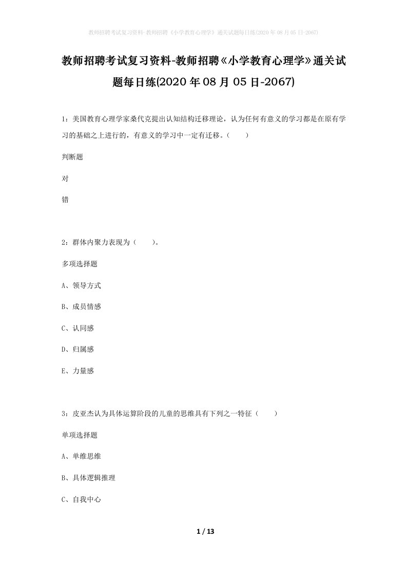 教师招聘考试复习资料-教师招聘小学教育心理学通关试题每日练2020年08月05日-2067