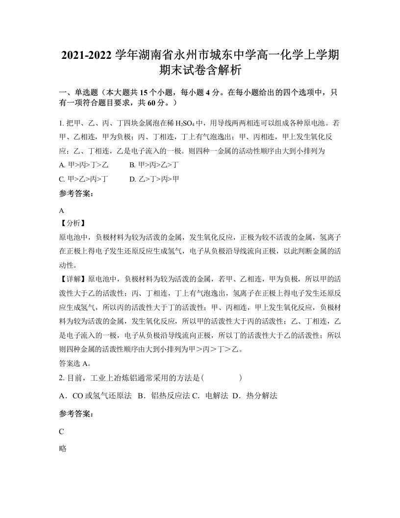 2021-2022学年湖南省永州市城东中学高一化学上学期期末试卷含解析