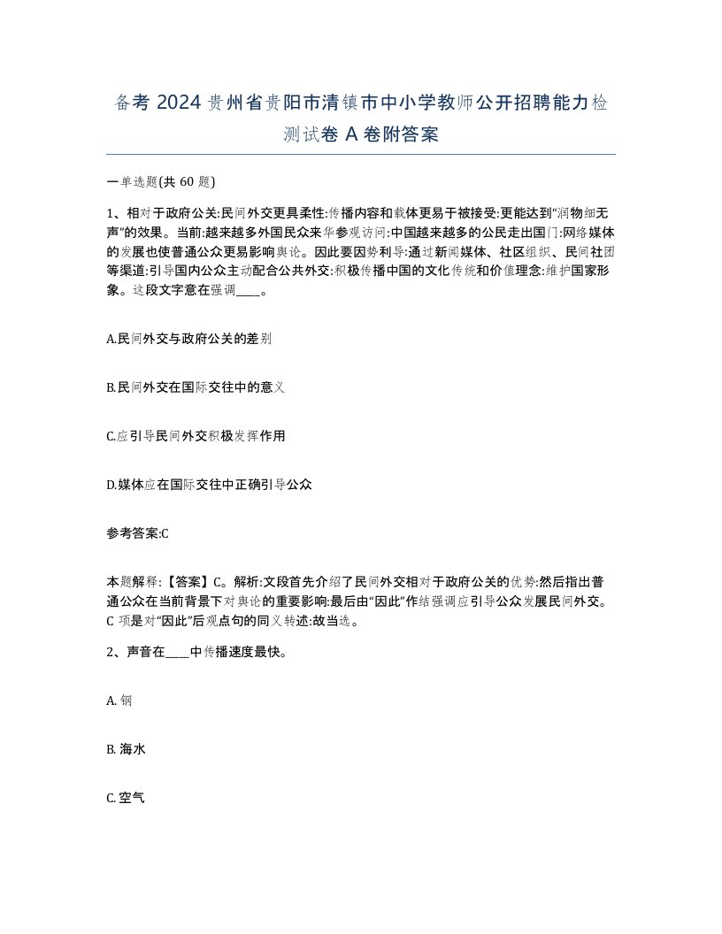 备考2024贵州省贵阳市清镇市中小学教师公开招聘能力检测试卷A卷附答案