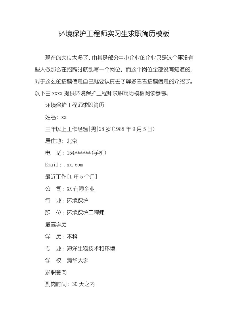 2021年环境保护工程师实习生求职简历模板