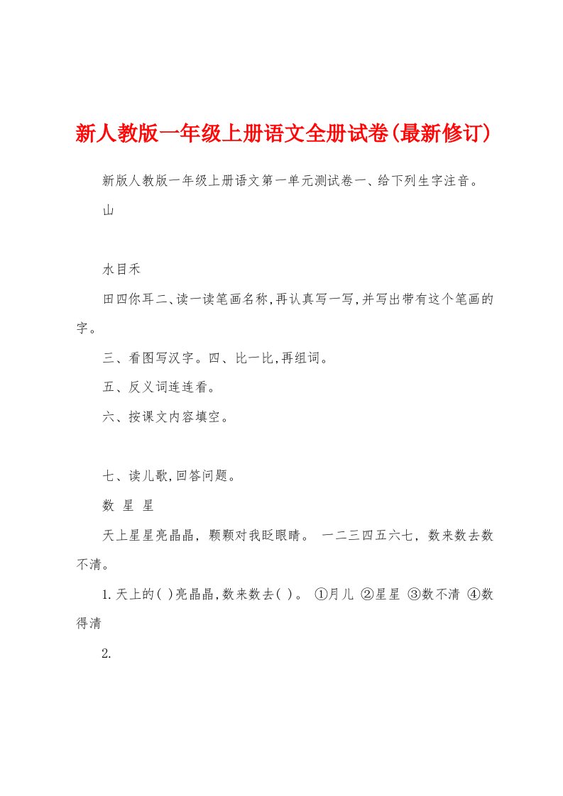 新人教版一年级上册语文全册试卷(最新修订)