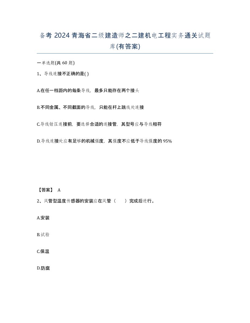 备考2024青海省二级建造师之二建机电工程实务通关试题库有答案