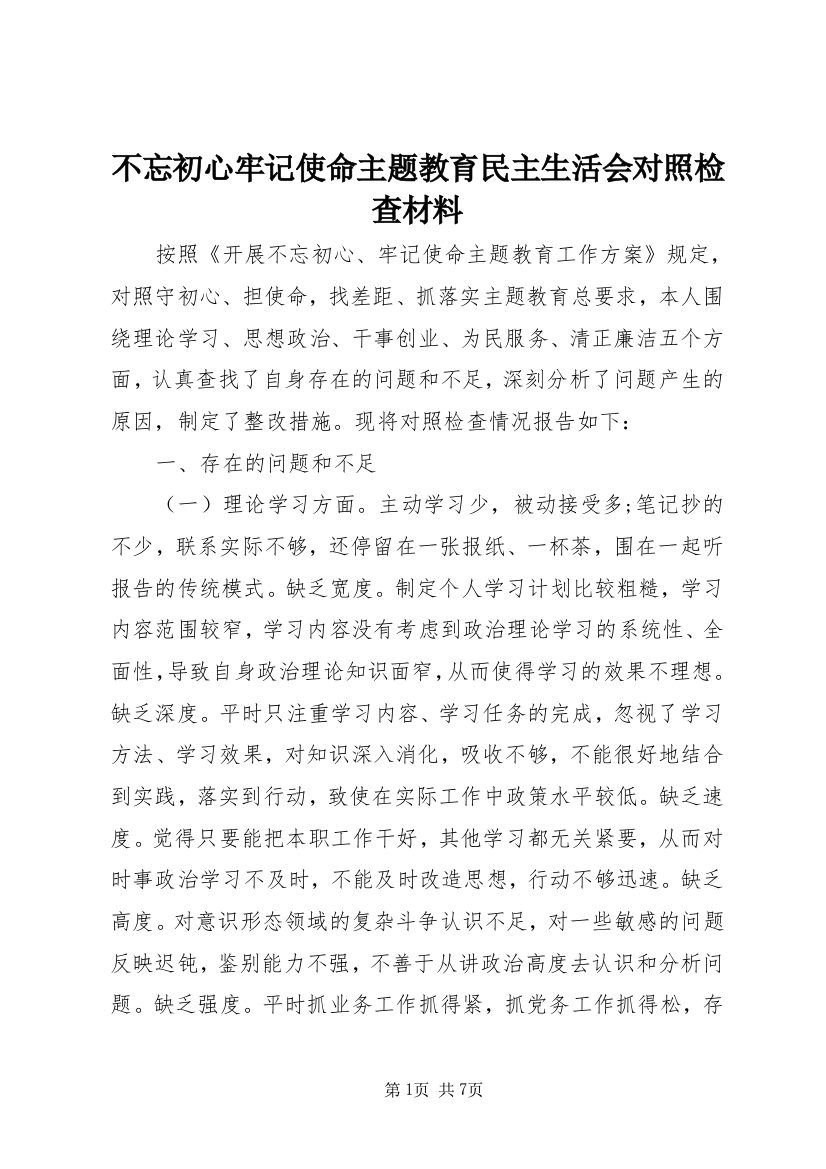 不忘初心牢记使命主题教育民主生活会对照检查材料