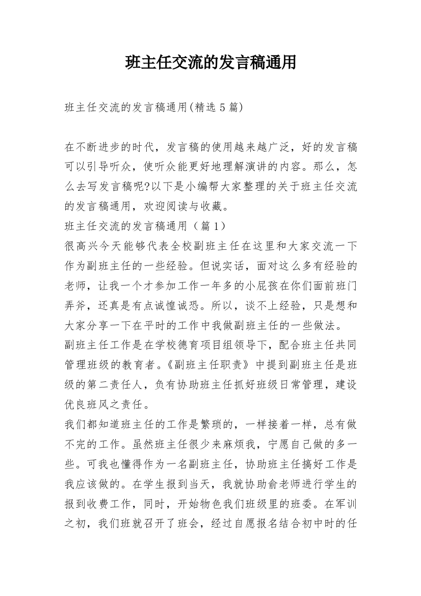 班主任交流的发言稿通用