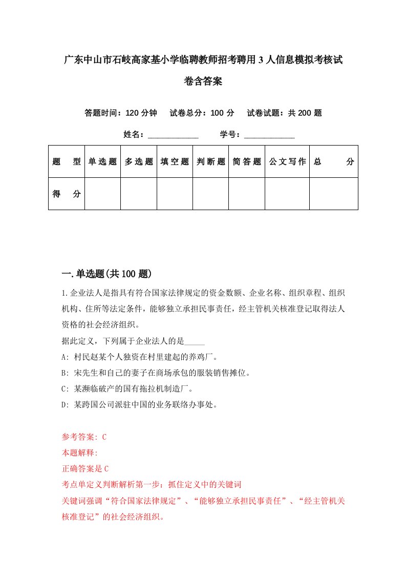 广东中山市石岐高家基小学临聘教师招考聘用3人信息模拟考核试卷含答案0