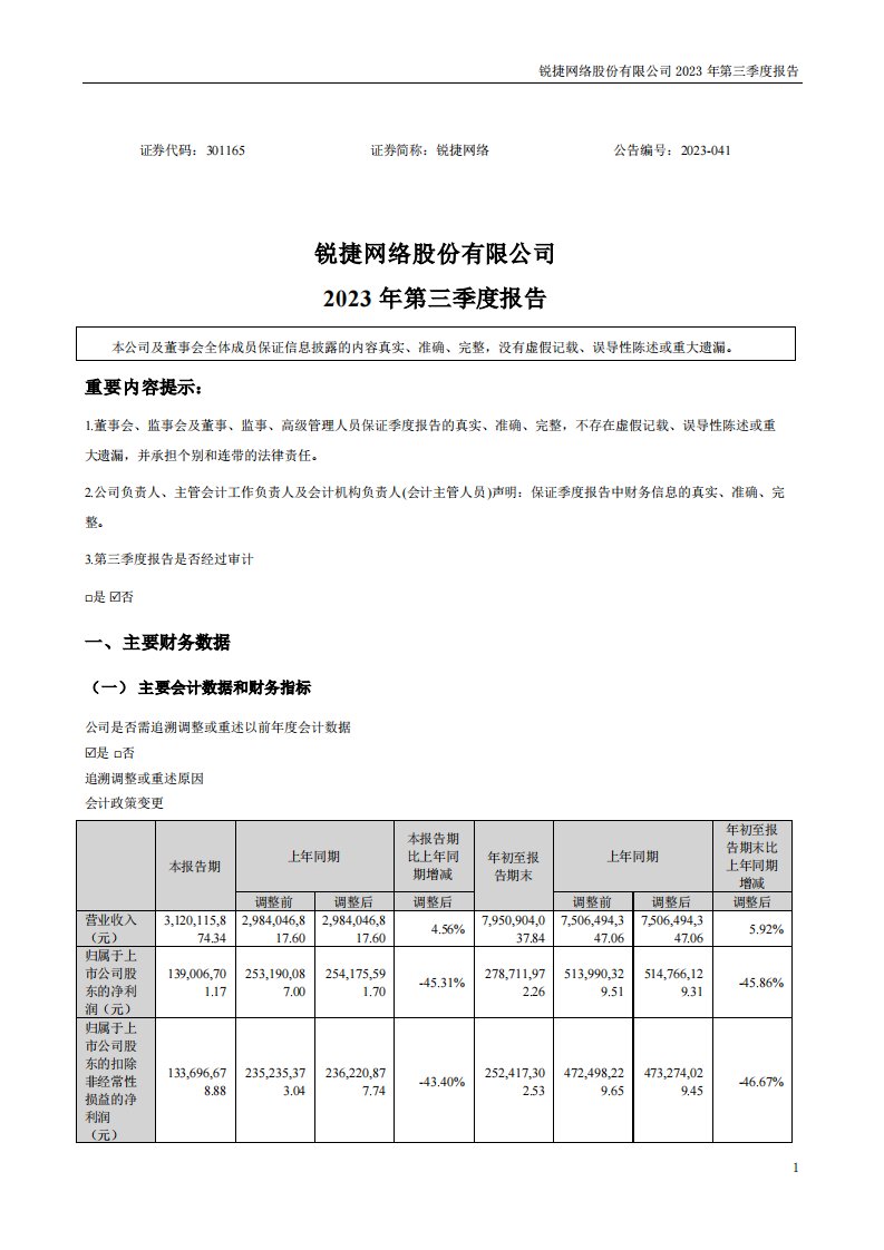 深交所-锐捷网络：2023年三季度报告-20231027