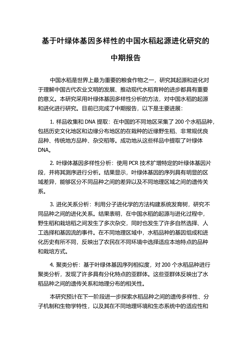 基于叶绿体基因多样性的中国水稻起源进化研究的中期报告